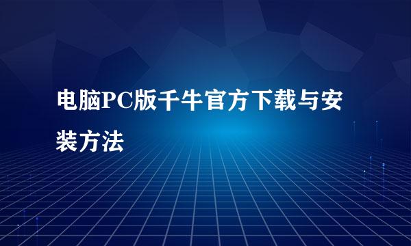 电脑PC版千牛官方下载与安装方法