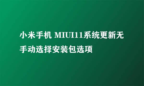 小米手机 MIUI11系统更新无手动选择安装包选项