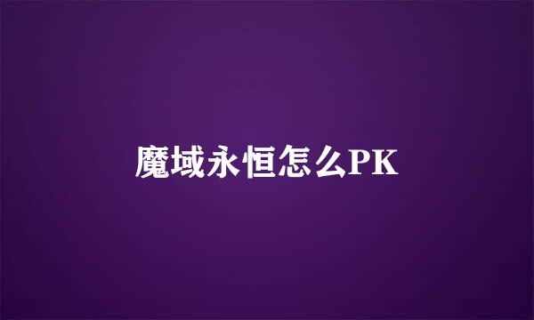 魔域永恒怎么PK