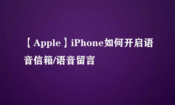 【Apple】iPhone如何开启语音信箱/语音留言