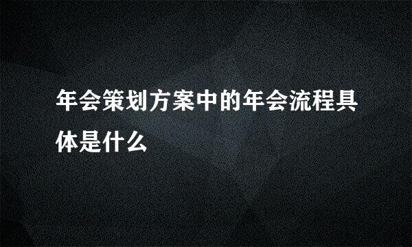 年会策划方案中的年会流程具体是什么