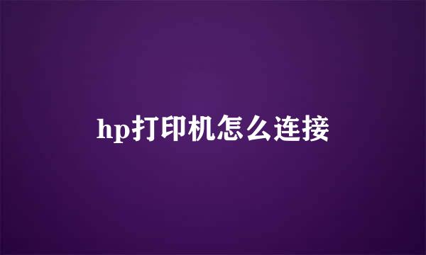 hp打印机怎么连接