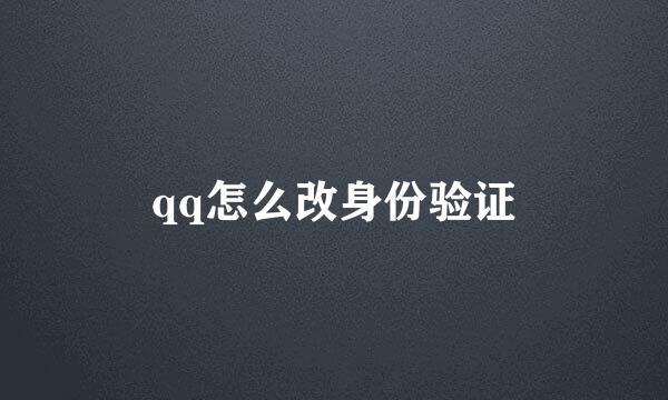 qq怎么改身份验证