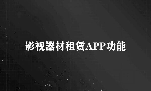 影视器材租赁APP功能