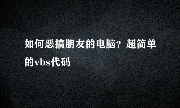 如何恶搞朋友的电脑？超简单的vbs代码