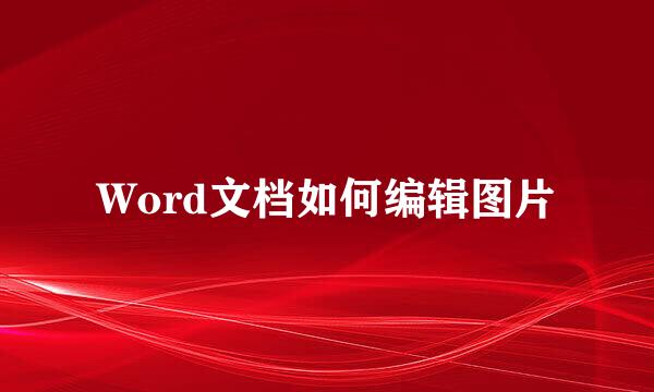 Word文档如何编辑图片