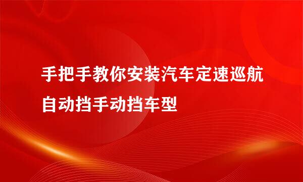 手把手教你安装汽车定速巡航自动挡手动挡车型