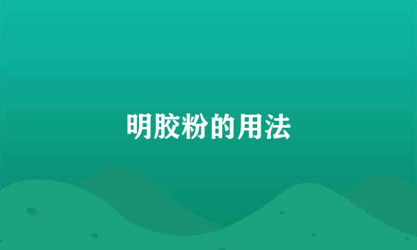 明胶粉的用法