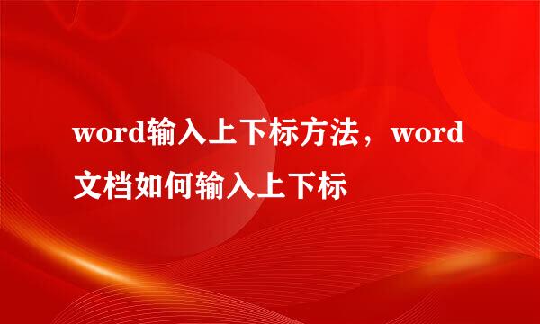 word输入上下标方法，word文档如何输入上下标