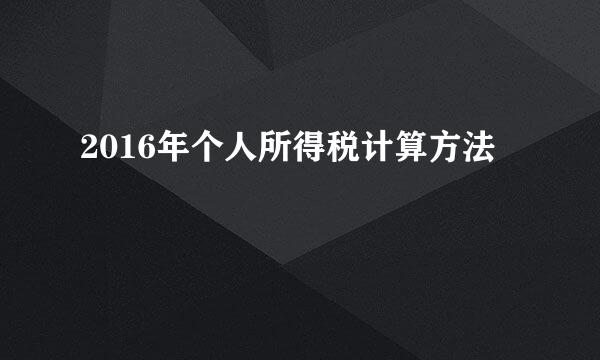 2016年个人所得税计算方法