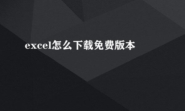 excel怎么下载免费版本