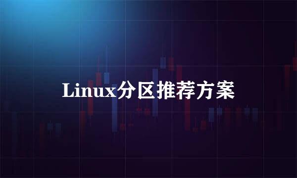 Linux分区推荐方案