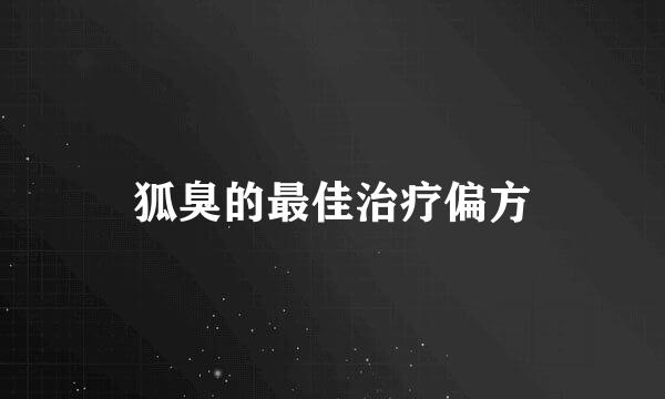 狐臭的最佳治疗偏方