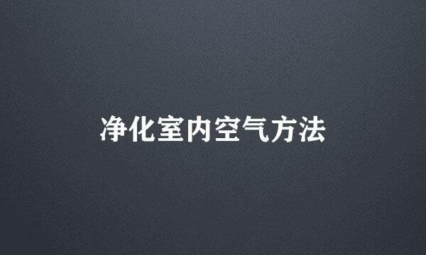 净化室内空气方法