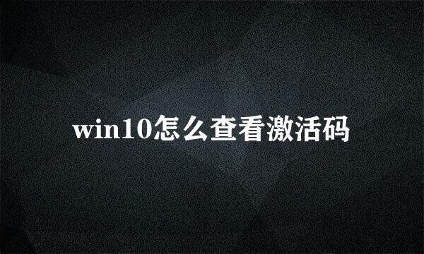 win10怎么查看激活码