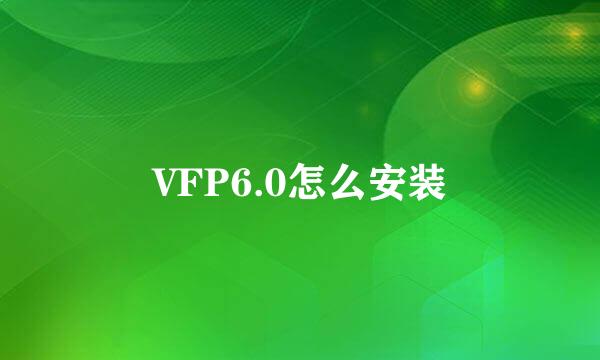 VFP6.0怎么安装