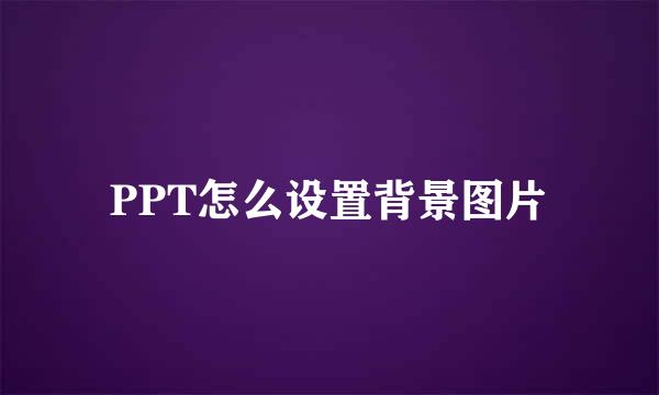 PPT怎么设置背景图片