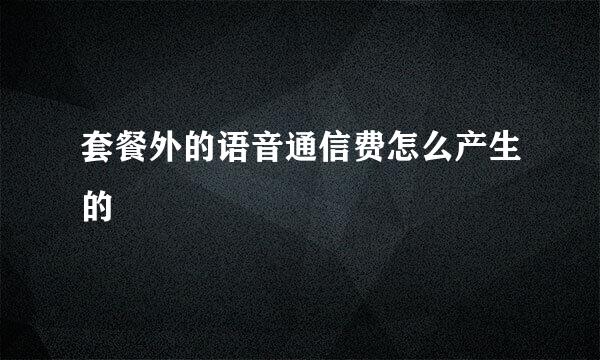 套餐外的语音通信费怎么产生的