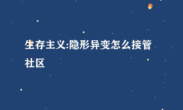 生存主义:隐形异变怎么接管社区