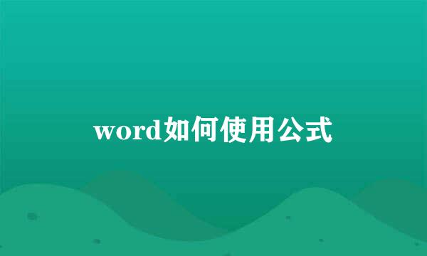 word如何使用公式