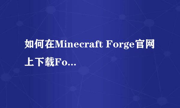 如何在Minecraft Forge官网上下载Forge安装包