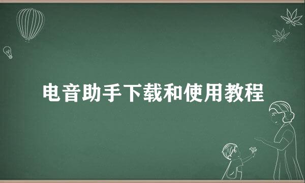 电音助手下载和使用教程