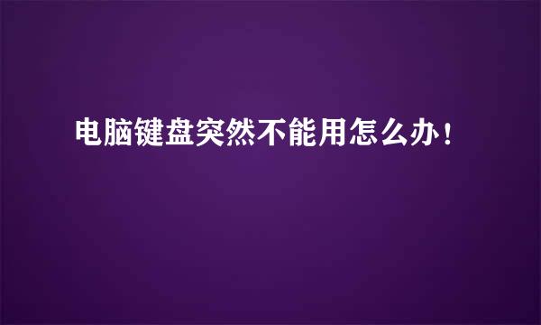 电脑键盘突然不能用怎么办！