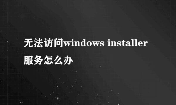 无法访问windows installer服务怎么办