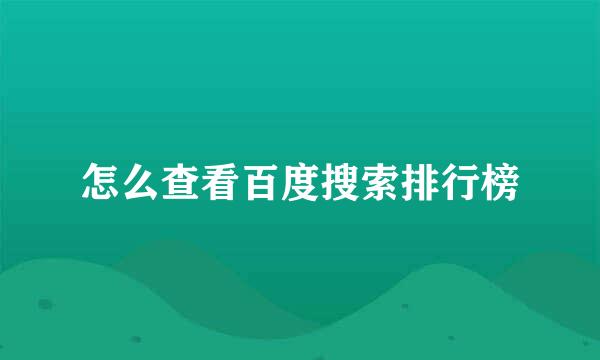 怎么查看百度搜索排行榜