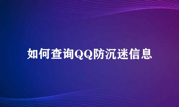 如何查询QQ防沉迷信息