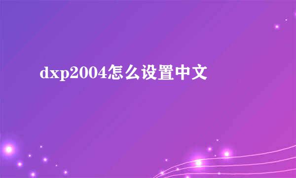 dxp2004怎么设置中文