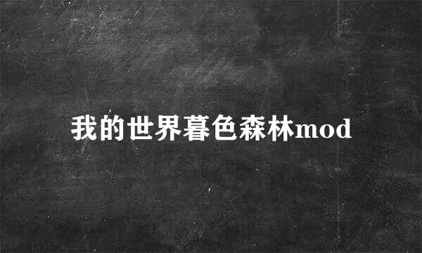 我的世界暮色森林mod