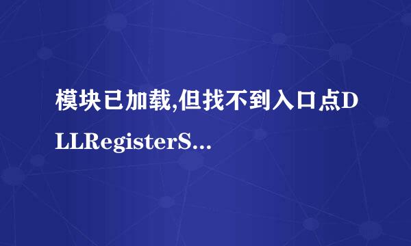 模块已加载,但找不到入口点DLLRegisterServer