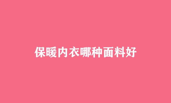 保暖内衣哪种面料好