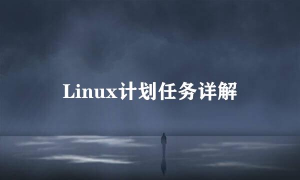 Linux计划任务详解