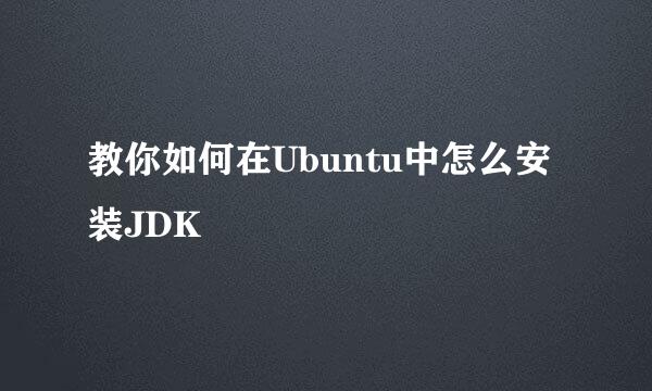 教你如何在Ubuntu中怎么安装JDK