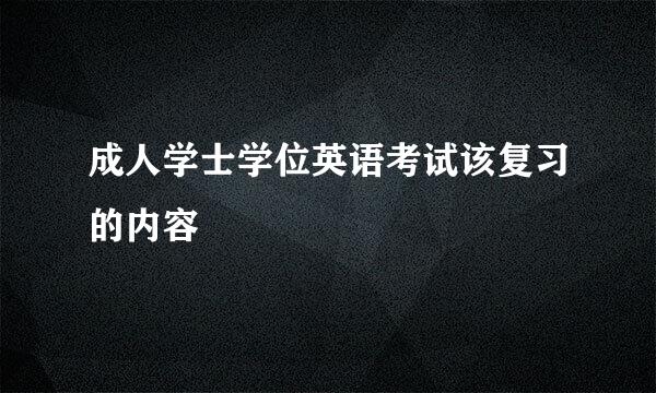 成人学士学位英语考试该复习的内容