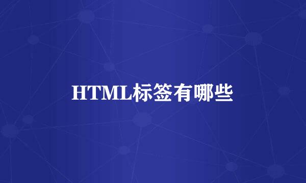 HTML标签有哪些