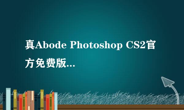 真Abode Photoshop CS2官方免费版下载途径