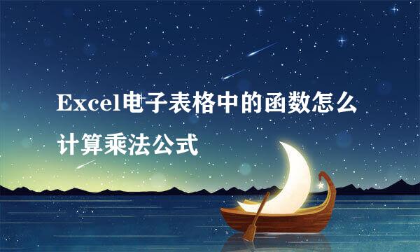 Excel电子表格中的函数怎么计算乘法公式