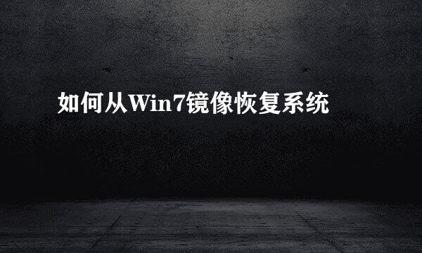 如何从Win7镜像恢复系统