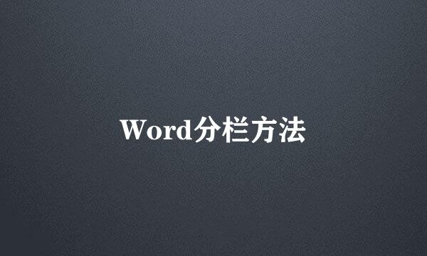 Word分栏方法