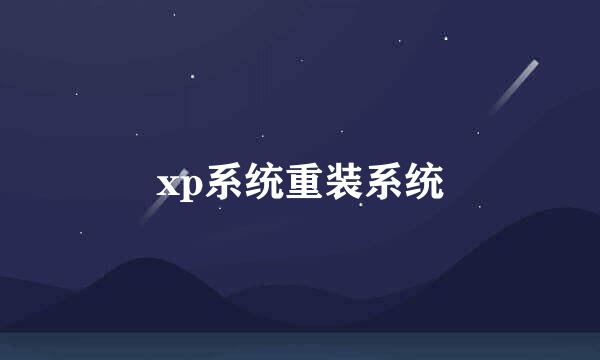 xp系统重装系统