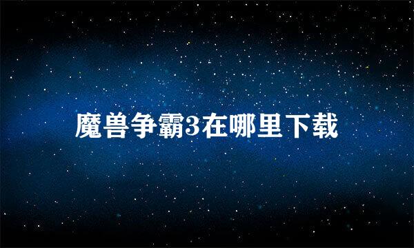 魔兽争霸3在哪里下载