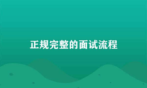 正规完整的面试流程