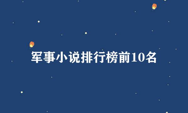 军事小说排行榜前10名