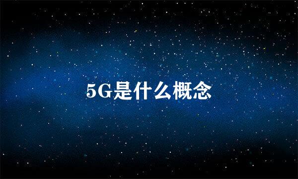 5G是什么概念