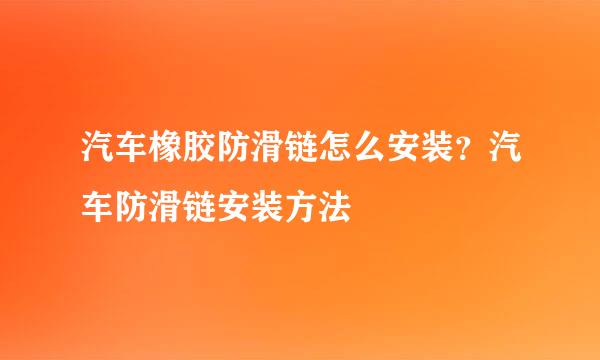 汽车橡胶防滑链怎么安装？汽车防滑链安装方法