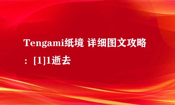 Tengami纸境 详细图文攻略：[1]1逝去