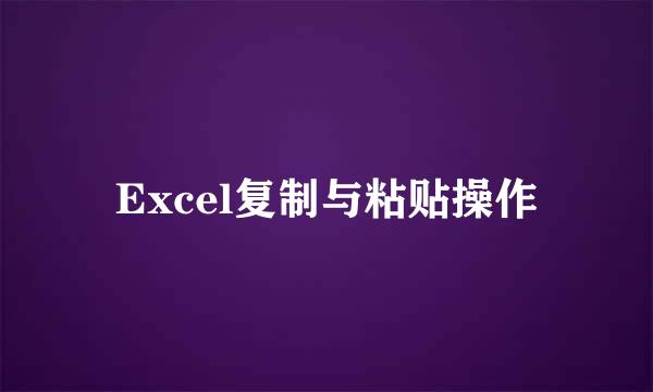 Excel复制与粘贴操作